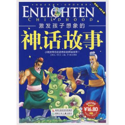 正版新书]激发孩子想象的神话故事(彩图注音版)刘焕宇97875358