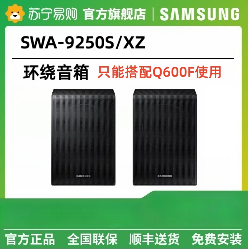 Samsung/三星SWA-9250S/XZ后置扬声器三星回音壁环绕音箱3937
