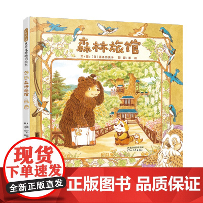 森林旅馆——国际绘本大师福泽由美子最经典森林三部曲一