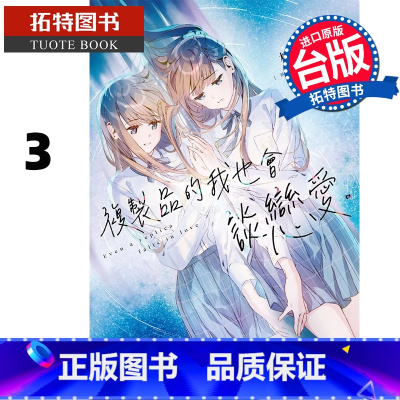 [正版] 轻小说 复制品的我也会谈恋爱 3 榛名丼 角川 台版轻小说 进口原版书 拓特原版