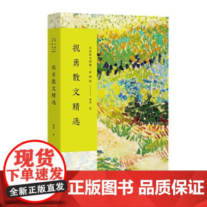 祝勇散文精选(名家散文典藏·彩插版) 长江文艺出版社