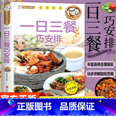 一日三餐巧安排 [正版]一日三餐巧安排减肥食谱菜谱健康合理饮食计划膳食营养家常菜菜谱食谱制作书籍大全舌尖上的家常美食营养