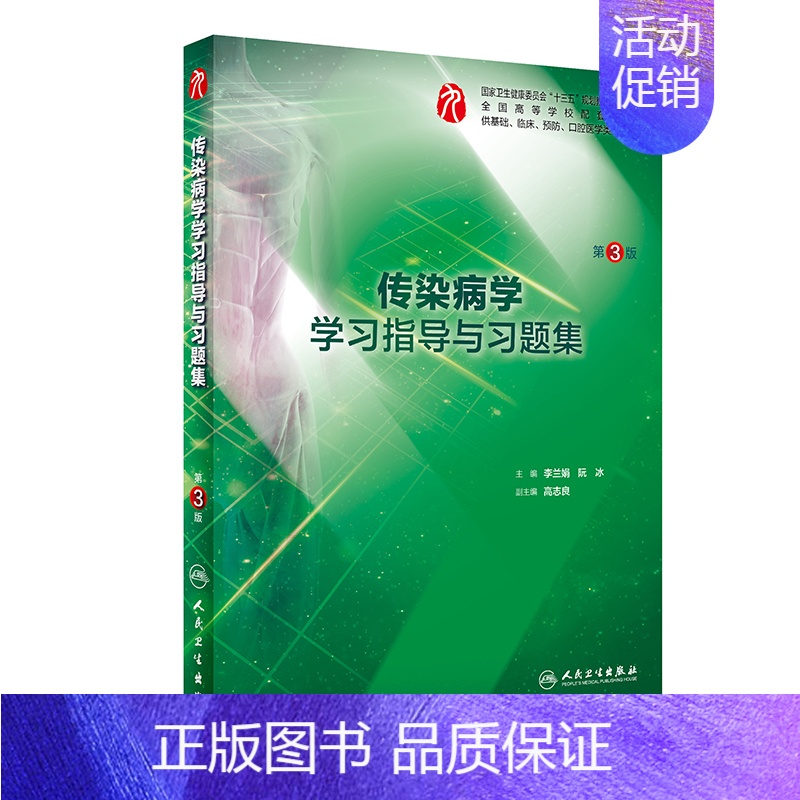 传染病学学习指导与习题集(第3版/本科临床配教) [正版]生理学学习指导与习题集人卫版第九版9妇产科学病理诊断书10局部
