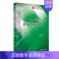 传染病学学习指导与习题集(第3版/本科临床配教) [正版]生理学学习指导与习题集人卫版第九版9妇产科学病理诊断书10局部