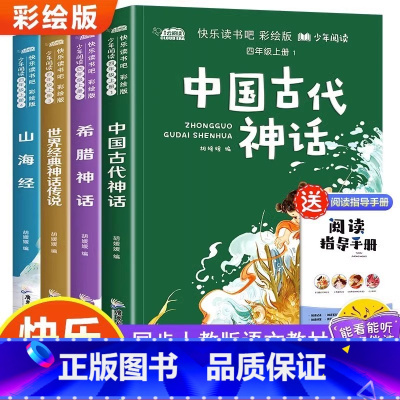 [全4册]四年级上册快乐读书吧 赠阅读手册 [正版]全3册快乐读书吧三年级下册赠阅读手册原著有声伴读中国古代寓言伊索寓言
