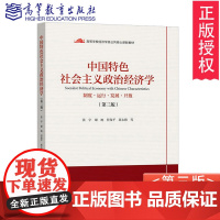 中国特色社会主义政治经济学 制度运行发展开放 第3版第三版 张宇/谢地/任保平 高等教育出版社 高等学校经济学类公共核心