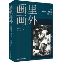 正版新书]画里画外 导演李前宽、萧桂云电影传奇王乙涵,王霆钧97