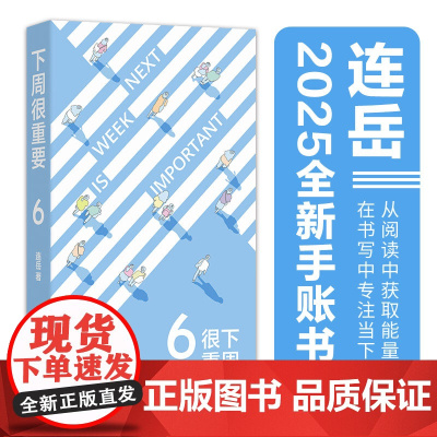 下周很重要6 连岳著 手账书52篇文章52周记录收获成长工作计划育儿手记学习记录观剧心得手账本生日新年礼物记事本日记本译