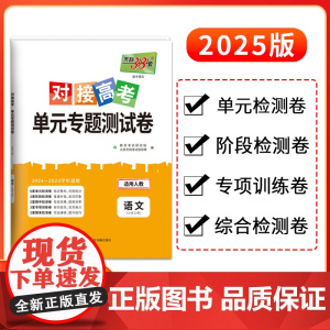 天利38套 2025版 对接高考单元专题测试卷 语文人教必修上册 24-25学年适用 同步练习