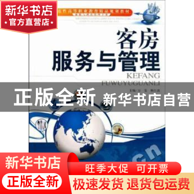正版 客房服务与管理 万雯,杨红波主编 天津大学出版社 97875618