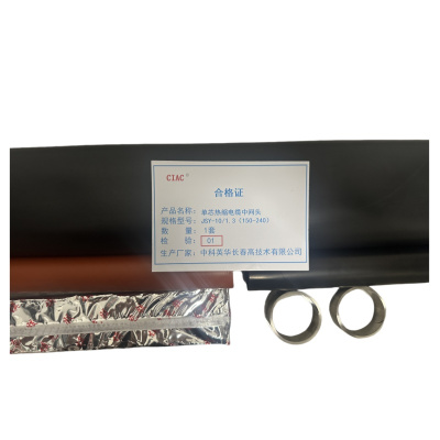 CIAC 单芯热缩电缆中间头JSY-10/1.3(150-240)套