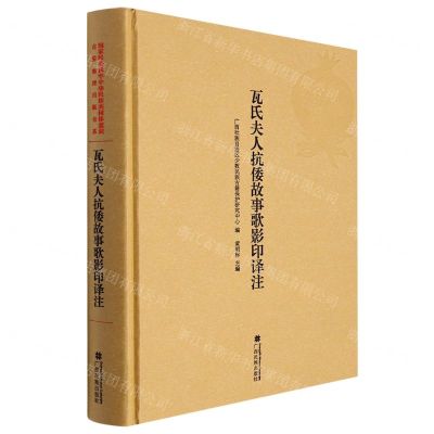 [N]瓦氏夫人抗倭故事歌影印译注(精)-9787536375840