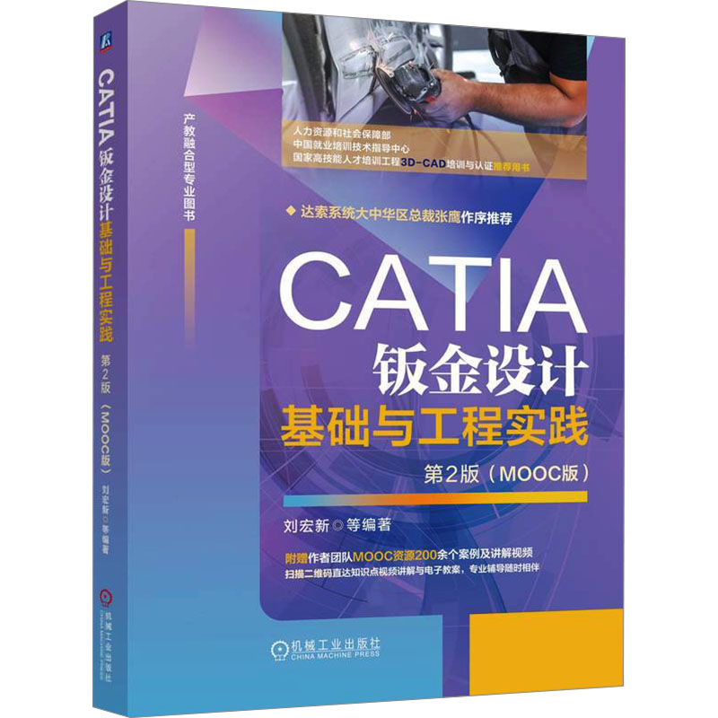 正版新书]CATIA钣金设计基础与工程实践 第2版 (MOOC版)