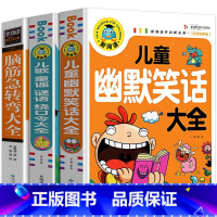 3本 儿童幽默笑话大全 [正版]脑筋急转弯大全加厚彩绘版思维训练谜语书智力大挑战书籍小学生阅读课外书米小圈脑筋急转弯