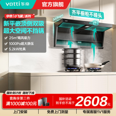 [烟灶套装]华帝小飞翼顶侧三吸 变频25风量 烟灶套餐i11237+i10071B大吸力抽油烟机K7 5.2kw灶