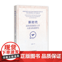 新时代高校思想政治工作大格局构建研究 刘丽明 著 社会科学文献出版社