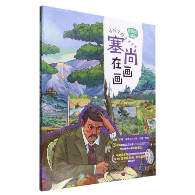 [N]塞尚在画画(精)/名画的诞生给孩子的艺术长卷-9787115587909