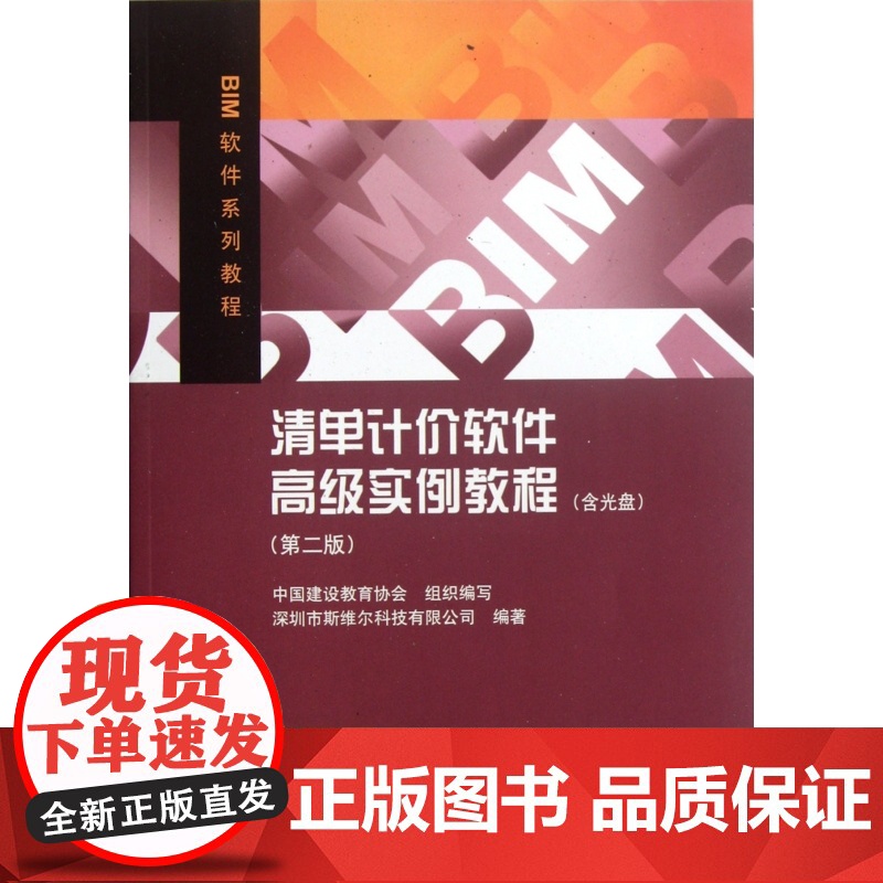 清单计价软件高级实例教程(附光盘第2版BIM软件系列教程