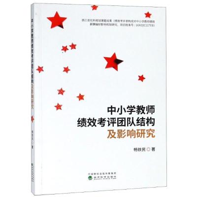 正版新书]中小学教师绩效考评团队结构及影响研究畅铁民97875141