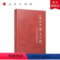[正版]美在中国美术馆——吴为山论展谈艺录