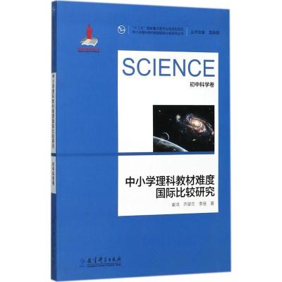 正版新书]中小学理科教材难度国际比较研究(初中科学卷)崔鸿97
