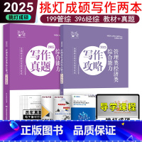 []2025写作攻略+真题 [正版] 送视频2025考研挑灯成硕199管综模拟卷六套卷396经济类6套卷 25管