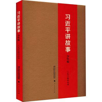 [M]习近平讲故事 少年版-9787514847642