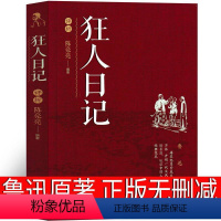 [正版]狂人日记鲁迅原著典藏版原版无删减初中精装未删减版老版人民文学小说教育书籍高中生课外书全集作品鲁迅的书辽海 出版