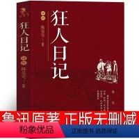 [正版]狂人日记鲁迅原著典藏版原版无删减初中精装未删减版老版人民文学小说教育书籍高中生课外书全集作品鲁迅的书辽海 出版