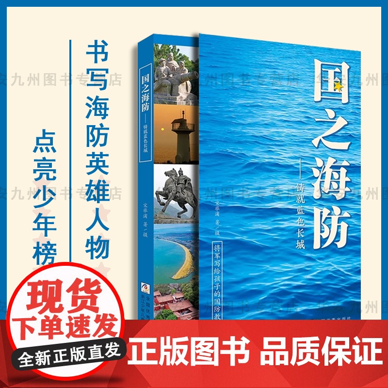 国之海防——铸就蓝色长城 将军写给孩子的国防教育书 浙江少年儿童出版社 国之脊梁国之骄傲通系列书籍 青少年小学生课外读物