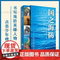 国之海防——铸就蓝色长城 将军写给孩子的国防教育书 浙江少年儿童出版社 国之脊梁国之骄傲通系列书籍 青少年小学生课外读物