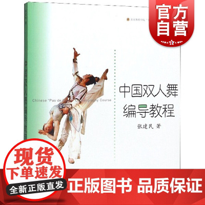 中国双人舞编导教程 张建民双人舞编导理论操作步骤编舞技巧中国双人舞审美为一体编导理论实践经验 上海音乐出版社