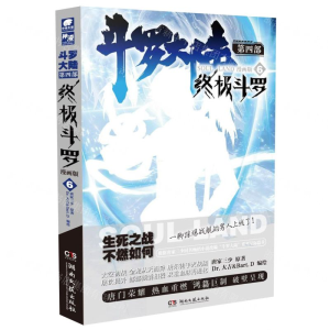 [M]斗罗大陆(第4部终极斗罗6漫画版)-9787540493967