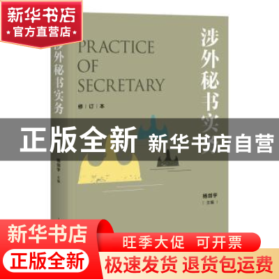 正版 涉外秘书实务 杨剑宇 主编 上海人民出版社 9787208157859