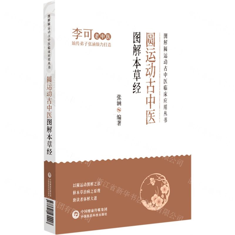 [N]圆运动古中医图解本草经/图解圆运动古中医临床应用丛书-9787521431117