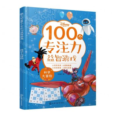 [N]迪士尼100个专注力益智游戏(科学大冒险)-9787122412447