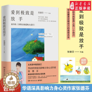 [醉染正版]爱到是放手 张德芬修心课 心灵与修养 成功励志人生哲学智慧书籍 书 代表作遇见未知的自己 当代心灵读