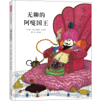 醉染图书无聊的阿嚏国王9787554555811