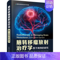 [正版]脑转移瘤放射治疗学 基于病例的研究 (美)山田吉屋 等 著 周蓉蓉,周琴 译 内科学疾病诊治资料图书 医学类书籍