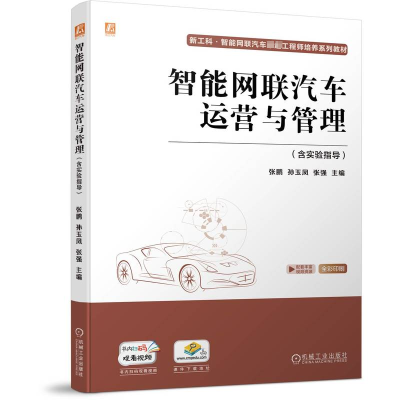 正版新书]智能网联汽车运营与管理(含实验指导)张鹏 孙玉凤 张强