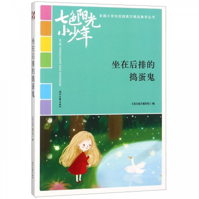 正版新书]七色阳光小少年:坐在后排的捣蛋鬼(品读全国小学生校