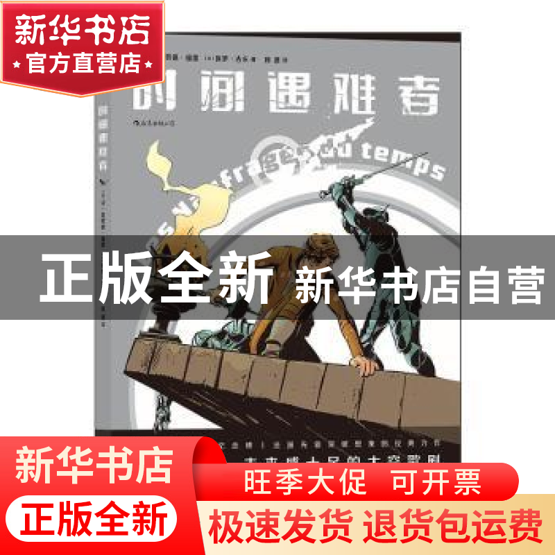 正版 时间遇难者 [法]让-克劳德·福雷,[法]保罗·吉永 广东旅游出