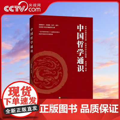 [央视网]中国哲学通识 赵伯英 诠释中国哲学思想史 弘扬中华文化精髓书籍 人民交通出版社 YG