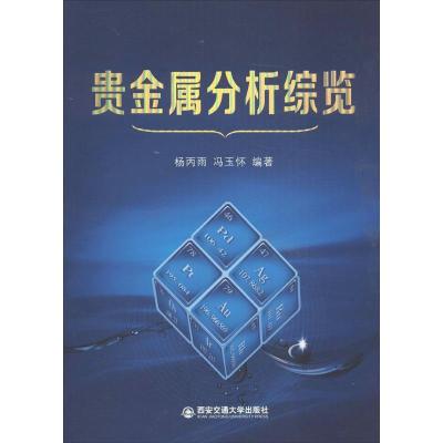 正版新书]贵金属分析综览杨丙雨9787560557304
