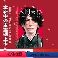 [正版]人间失格(作家榜经典文库) 写给孤独又单纯的灵魂 太宰治著 生而为人我很抱歉 作家榜经典日本小说 出版社图书书