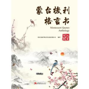 正版新书]蒙台梭利格言书:以爱为教重庆美丽草地文化交流有限公