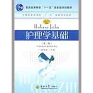 [M]护理学基础(第2版)-9787564116378