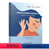[正版]药物全生命周期中的患者参与 以患者为中心的行业实践 吴云 科学技术文献出版社