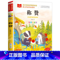 称赞 [正版]称赞课文作家作品系列小学语文课外阅读经典丛书彩图注音版低年级读物一二年级课外书小学生书籍带拼音儿童文学快乐