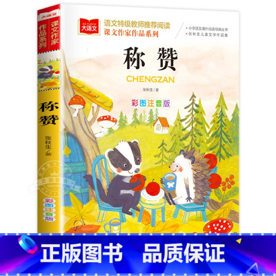 称赞 [正版]称赞课文作家作品系列小学语文课外阅读经典丛书彩图注音版低年级读物一二年级课外书小学生书籍带拼音儿童文学快乐